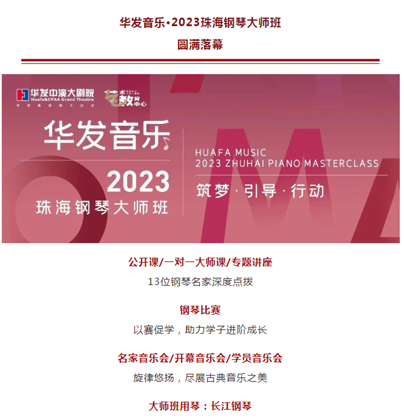 華發(fā)音樂(lè)·2023珠海鋼琴大師班圓滿(mǎn)成功，長(zhǎng)江鋼琴攜手名家傳道授業(yè)！