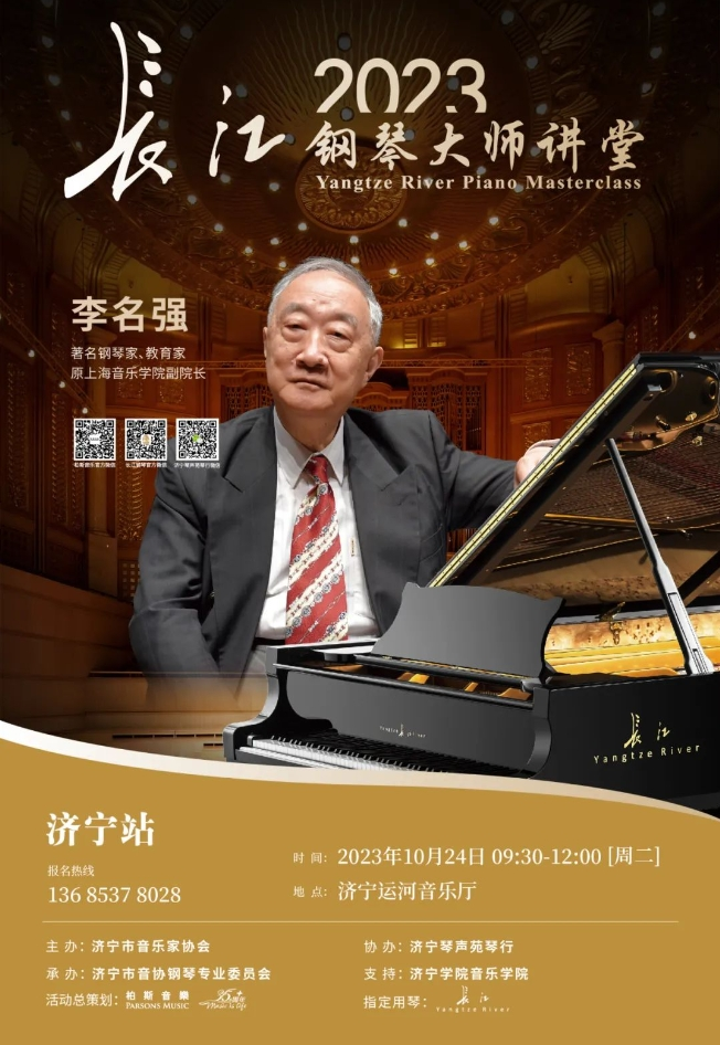 2023長(zhǎng)江鋼琴大師講堂——李名強(qiáng)教授分享會(huì)濟(jì)寧站即將隆重舉行！